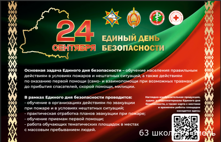 24 сентября - Единый День Безопасности