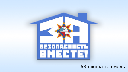 За безопасность вместе!